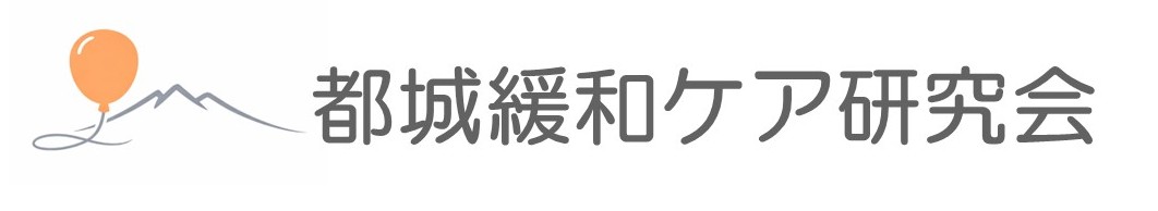都城緩和ケア研究会